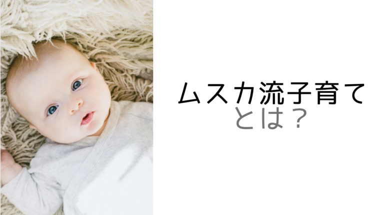 【ムスカ流子育て】って何？人気の理由やポイントを分かりやすく解説！