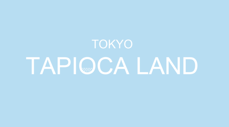 東京タピオカランドの評判が酷すぎる！！ツッコミどころ満載で話題に！