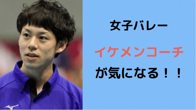 女子バレーのイケメンコーチは豊暉原峻!出身高校や経歴、プロフまとめ 女子バレーのイケメンコーチは豊暉原峻!出身高校や経歴、プロフまとめ