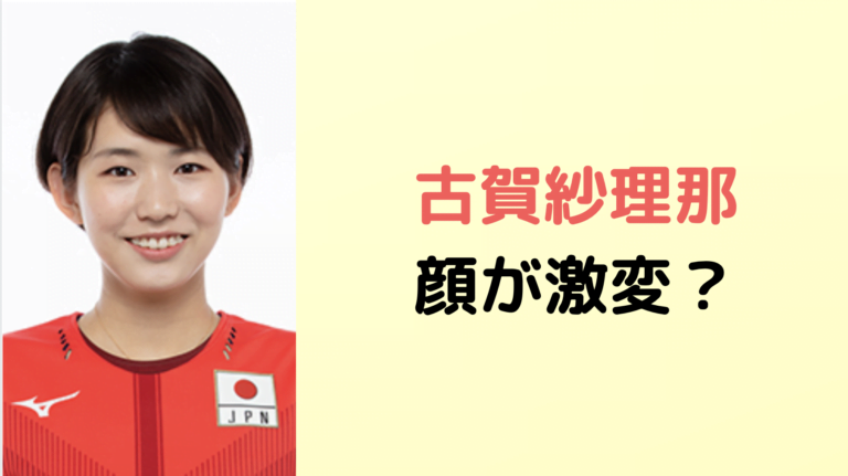 古賀紗理那（バレー）が歯並び矯正で顔が変わった！？過去画像と比較！