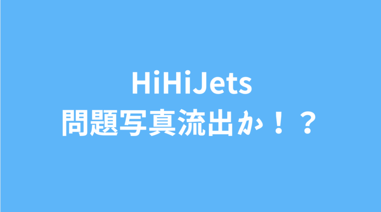 HiHi Jets (ﾊｲﾊｲｼﾞｪｯﾂ）日本破壊発言や写真流出でファンも呆れ顔？問題メンバーは誰？