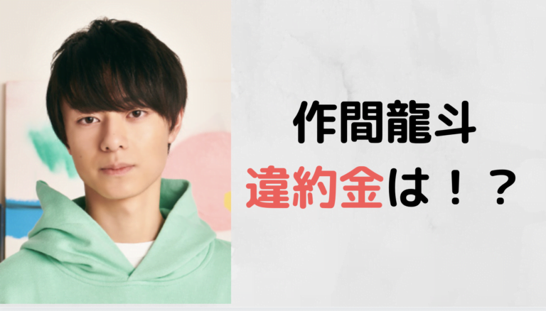 HiHiJets（ﾊｲﾊｲｼﾞｪｯﾂ）作間龍斗が活動自粛！違約金やメディアの影響は？