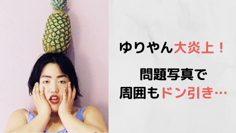 ゆりやんがミラコレで大炎上！受け狙いのつもりが批判殺到【画像】！！