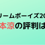 【ドリームボーイズ2019】橋本涼の評判は?スキャンダルも反省の色無し?