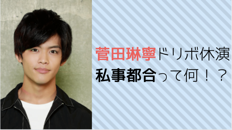 菅田琳寧（りんね）ドリームボーイズ休演の理由は？私事都合て何？？