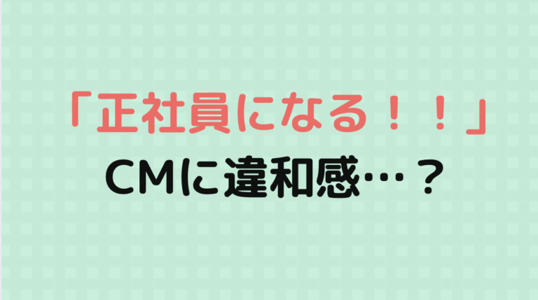 「正社員になる！」のCM（岩田剛典主演）がダサすぎる…と話題にww