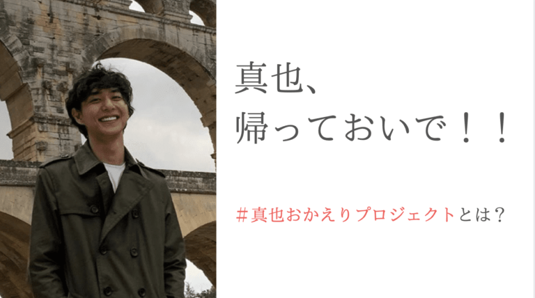 友永真也（バチェラー）に励まし殺到！？真也おかえりプロジェクト発足ww