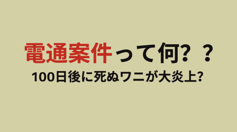 【電通案件とは】100日後に死ぬワニがステマと言われる理由を解説