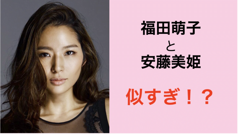 福田萌子（バチェロレッテ）が安藤美姫と似てる！？画像で比較！！