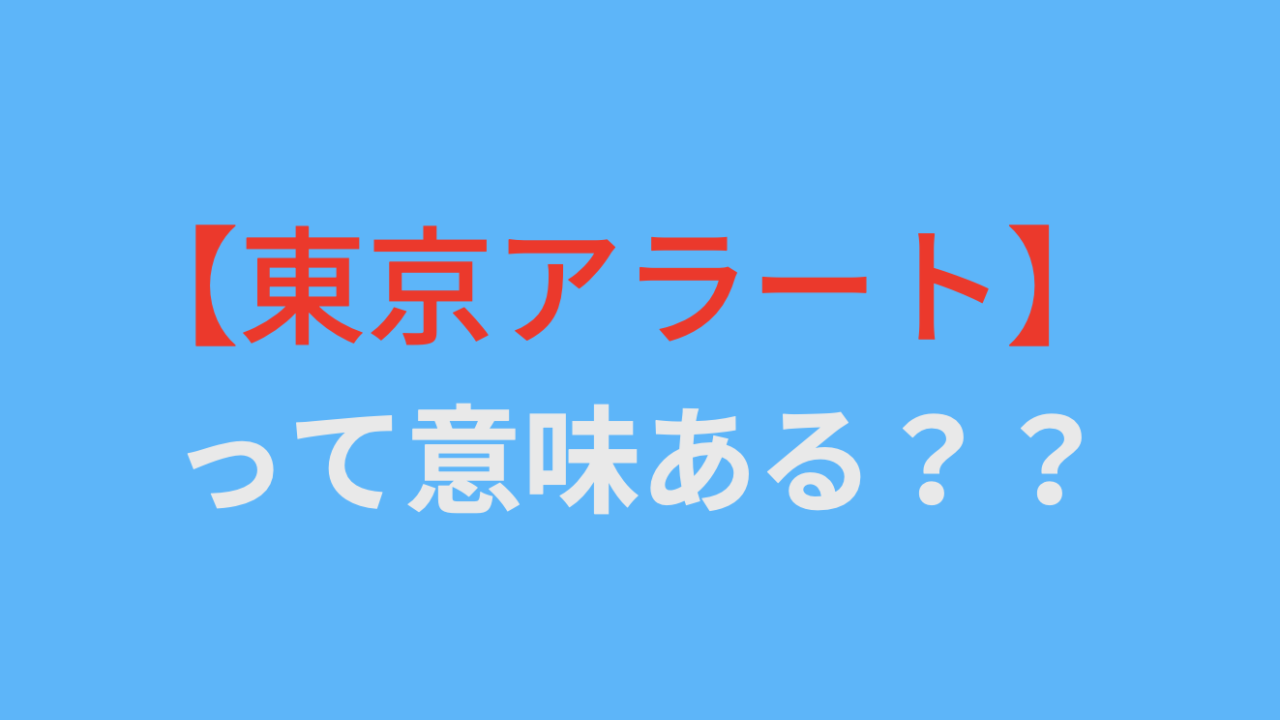 東京 アラート っ て 何