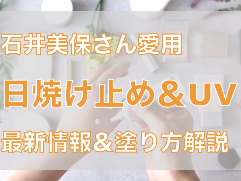 【石井美保】愛用日焼け止めuvケア用品7選!-詳し 【石井美保】愛用日焼け止めuvケア用品7選!-詳し