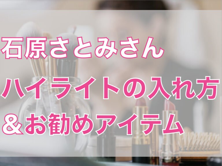 石原さとみのハイライトの入れ方は？ 詳しい方法やおすすめアイテムまとめ！