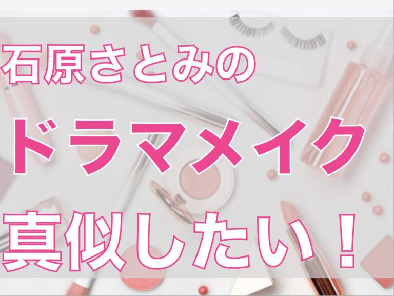 石原さとみのドラマメイクをドラマ別に解説!