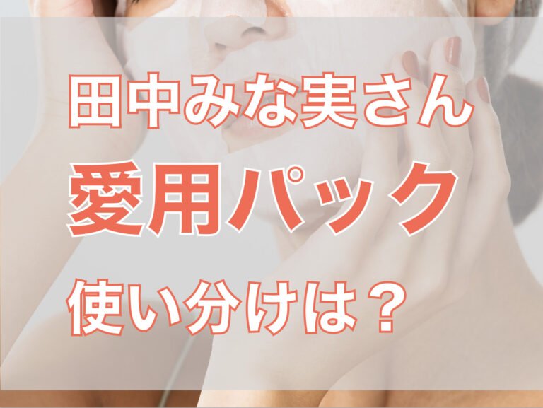 田中みな実の愛用パックは？ シートマスクや炭酸パックなどおすすめ15品を紹介！
