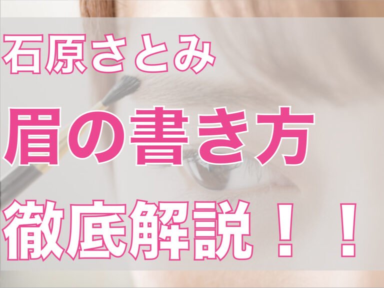 石原さとみの眉の書き方は？セルフメイクのコツを画像付きで解説！