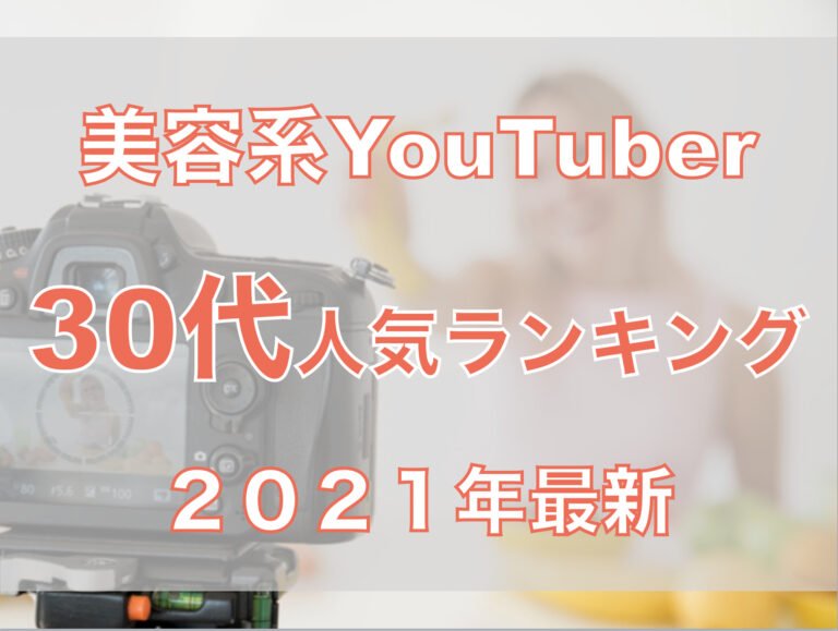 【2021年】美容系ユーチューバー30代人気ランキング！ メイクやスキンケアの参考に