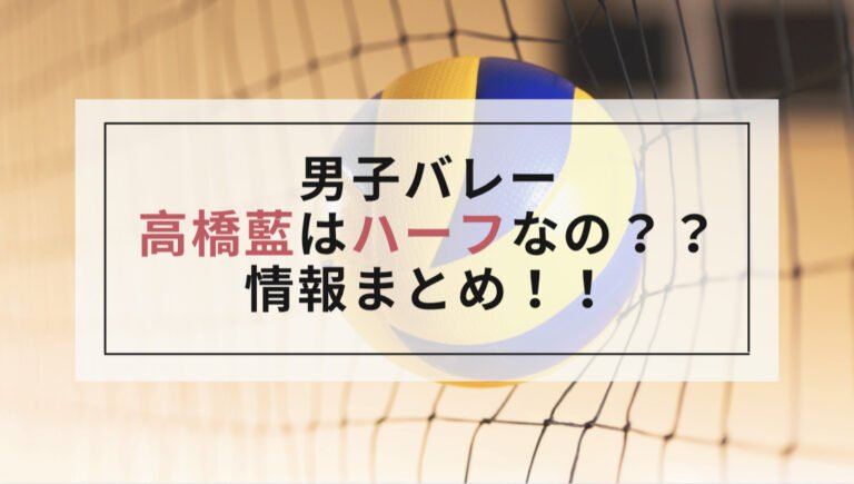 高橋藍はハーフ？クォーター？生い立ちや国籍を調査！