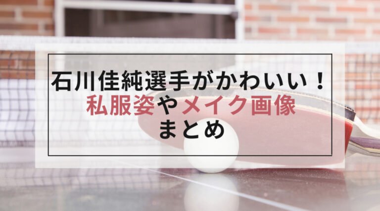 石川佳純のメイク顔や私服がかわいい！！【画像まとめ】
