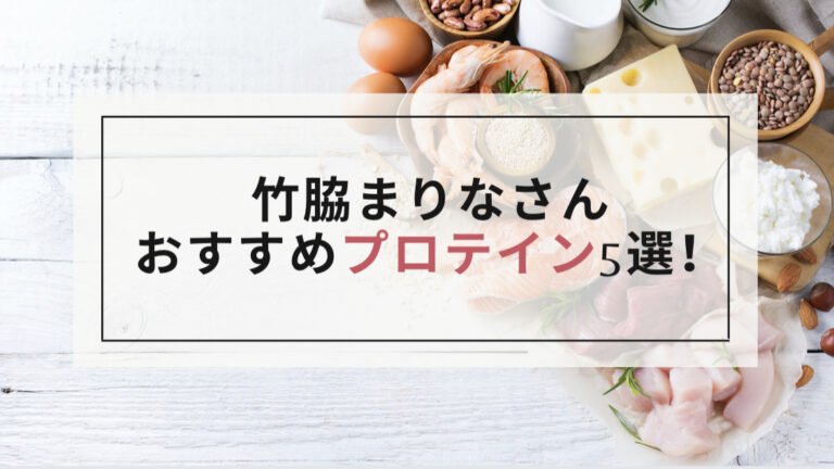 竹脇まりなさんおすすめのプロテインや飲み方、アレンジは？2021年最新情報まとめ