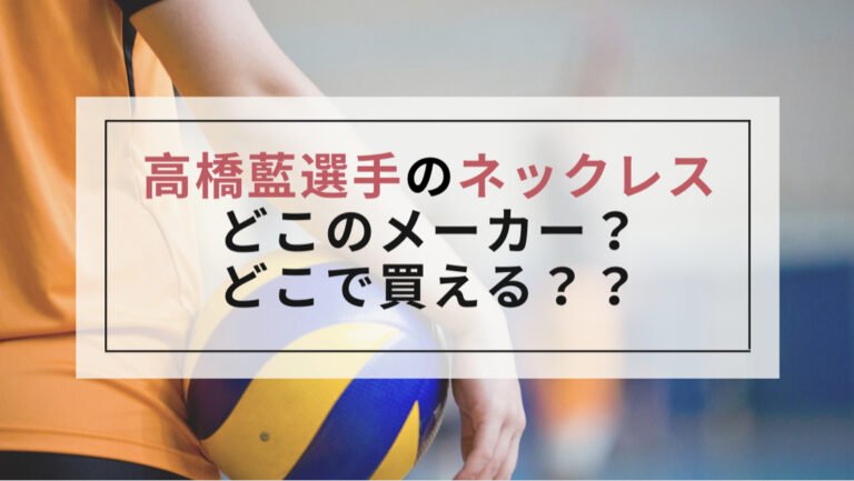 高橋藍のネックレス（ペンダント）はどこの？石川祐希も愛用のモデルは？