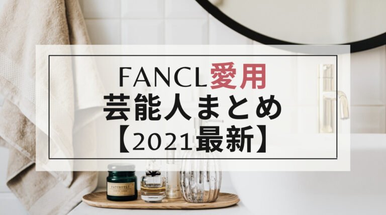 【2021最新】ファンケルを愛用している芸能人は？人気アイテムはどれ？