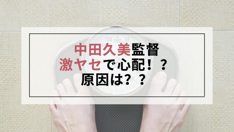 中田久美監督が激ヤセしたのはなぜ！？原因を調査！