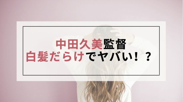 中田久美監督の現在の髪型がヤバい？白髪だらけって本当？