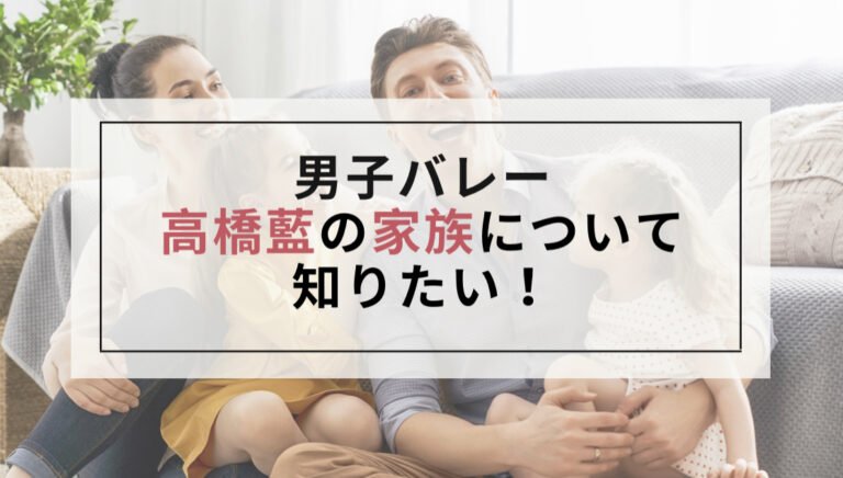 【画像あり】高橋藍の家族は？ハーフの母や父親、バレー選手の兄や妹情報まとめ！