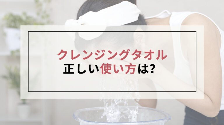 クレンジングタオルの使い方は？メリットデメリットも解説