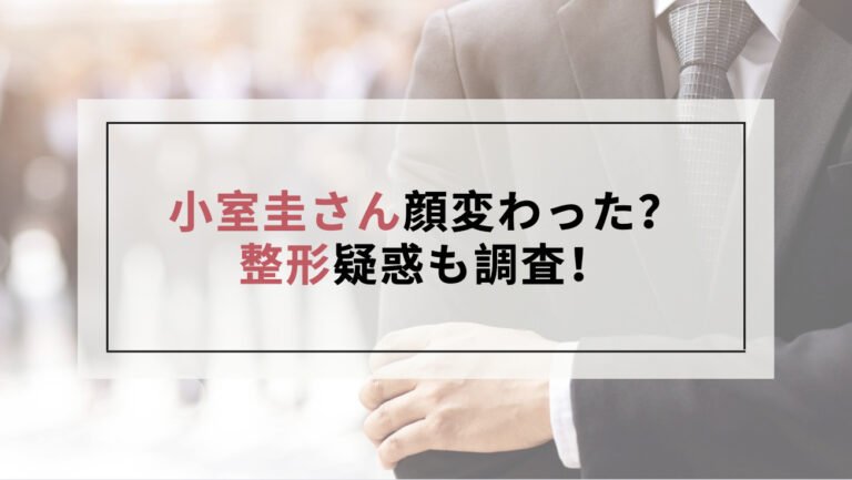 小室圭の顔が変わった！？現在の姿や整形疑惑を調査！