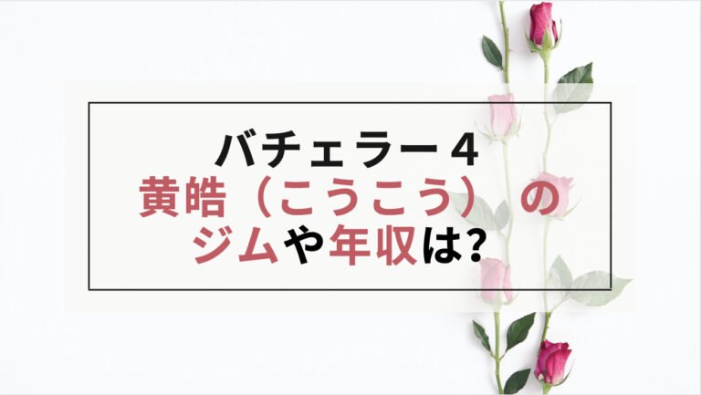 バチェラー 黄皓（こうこう） の経営するジムや年収は？口コミも調査