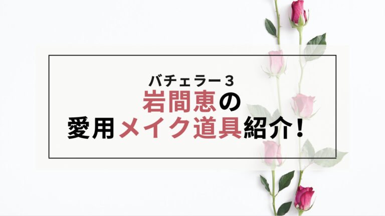 岩間恵のメイクや愛用メイク道具は？使用している全アイテム紹介！