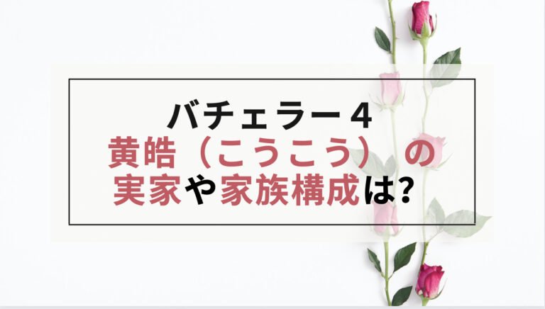 バチェラー 黄皓（こうこう）の実家や家族構成は？ 父母妹がハイスペすぎる！
