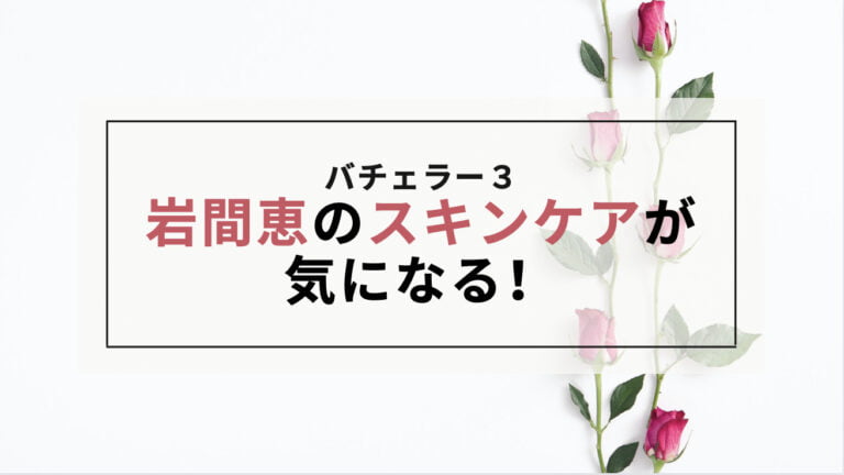 岩間恵のスキンケア方法や愛用アイテムは？美肌の秘訣まとめ！