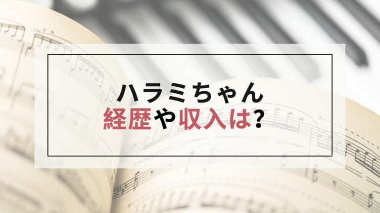 ハラミちゃんの本名や年齢、経歴は?収入(年収・月収)も調査! ハラミちゃんの本名や年齢、経歴は?収入(年収・月収)も調査!
