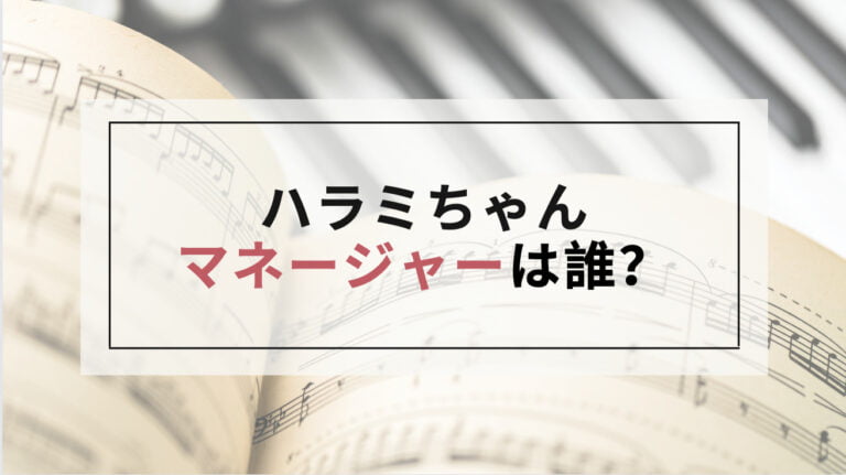 ハラミちゃんのマネージャーは誰？けいちゃんとの関係や事務所も調査！