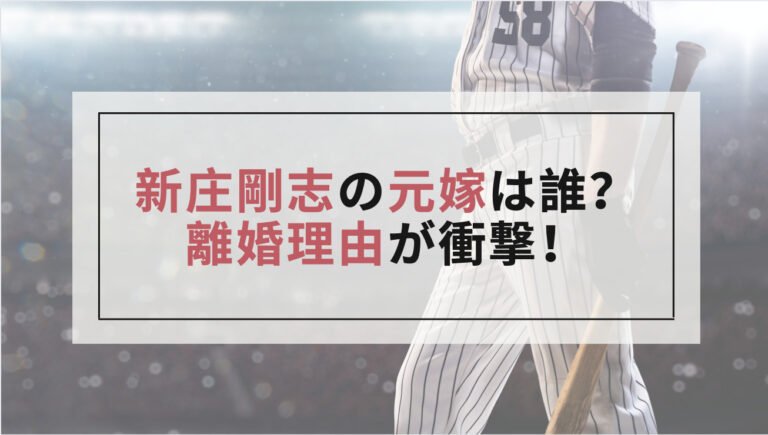 新庄剛志の元嫁はどんな人? 衝撃の離婚理由や現在の関係を調査! 新庄剛志の元嫁はどんな人? 衝撃の離婚理由や現在の関係を調査!