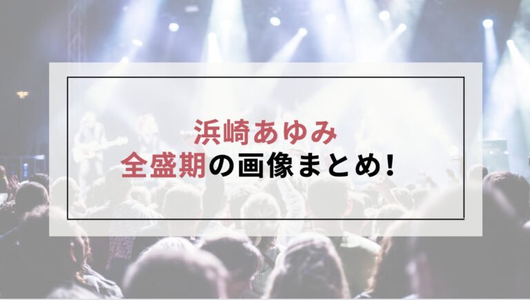 浜崎あゆみ 全盛期の曲や画像まとめ!あの頃のあゆをもう一度見たい方は必見! 浜崎あゆみ 全盛期の曲や画像まとめ!あの頃のあゆをもう一度見たい方は必見!