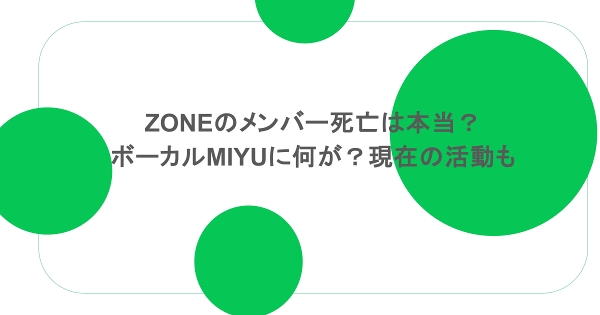 ZONEのメンバー死亡は本当？ボーカルMIYUに何が？現在の活動も