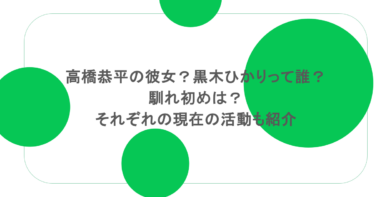 高橋恭平の彼女?黒木ひかりって誰?馴れ初めは?それぞれの現在の活動も紹介