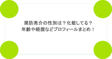 周防亮介の性別は？化粧してる？年齢や経歴などプロフィールまとめ！