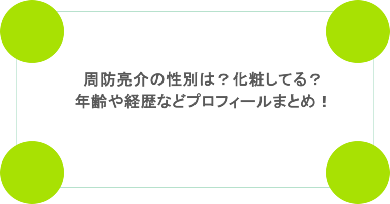 周防亮介の性別は？化粧してる？年齢や経歴などプロフィールまとめ！