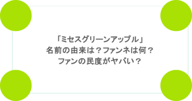 「ミセスグリーンアップル」名前の由来は？ファンネは何？ファンの民度がヤバい？