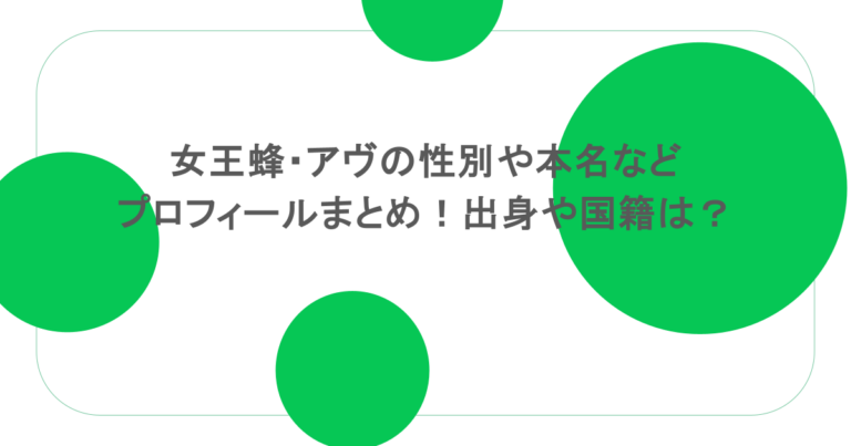 女王蜂・アヴの性別や本名などプロフィールまとめ!出身や国籍は? 女王蜂・アヴの性別や本名などプロフィールまとめ!出身や国籍は?