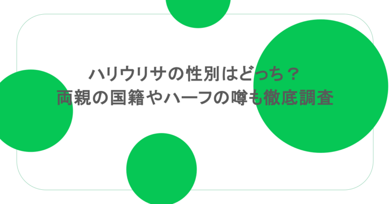 ハリウリサの性別はどっち?両親の国籍やハーフの噂も徹底調査 ハリウリサの性別はどっち?両親の国籍やハーフの噂も徹底調査