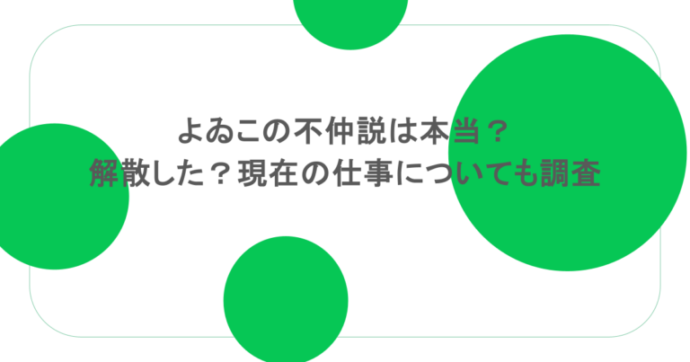 よゐこの不仲説は本当?解散した?現在の仕事についても調査 よゐこの不仲説は本当?解散した?現在の仕事についても調査