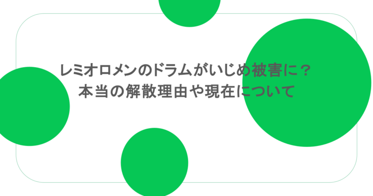 レミオロメンのドラムがいじめ被害に？本当の解散理由や現在について
