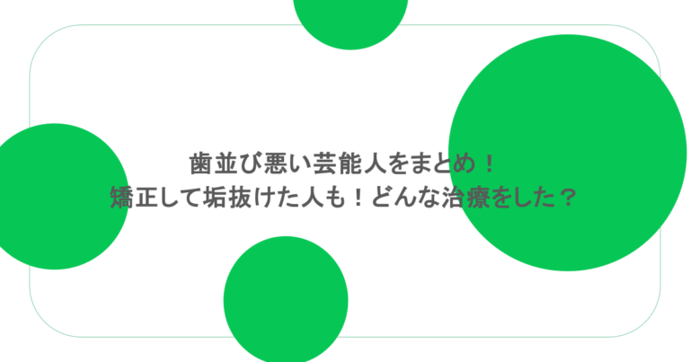 歯並び悪い芸能人をまとめ!矯正して垢抜けた人も!どんな治療をした? 歯並び悪い芸能人をまとめ!矯正して垢抜けた人も!どんな治療をした?