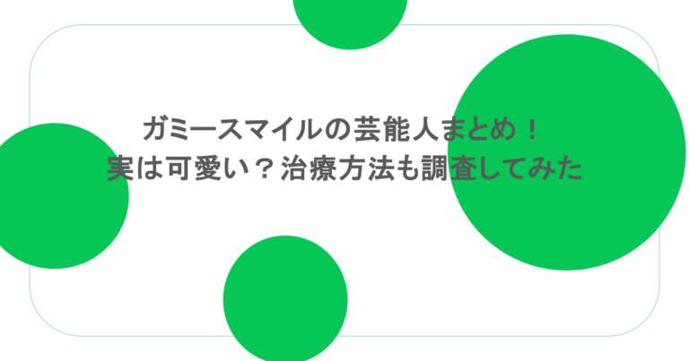 ガミースマイルの芸能人まとめ！実は可愛い？治療方法も調査してみた