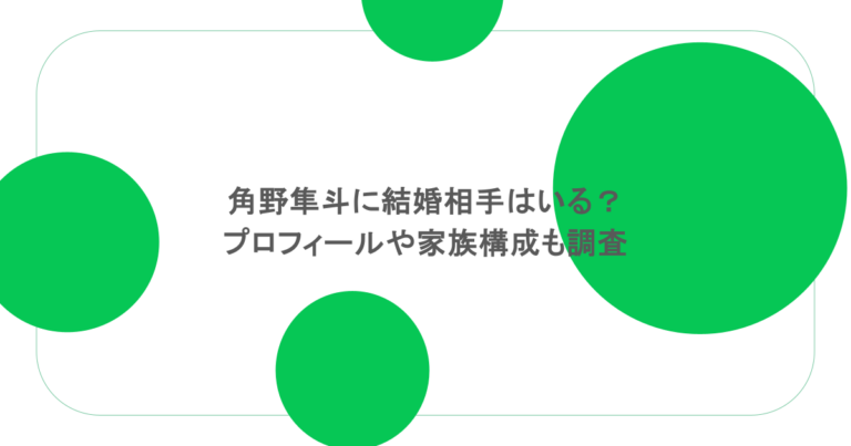 角野隼斗に結婚相手はいる？プロフィールや家族構成も調査